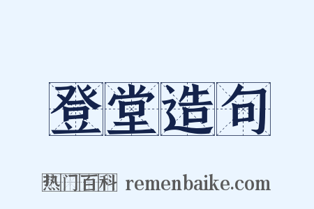 登堂造句是什么意思的图片